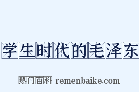 学生时代的毛泽东是什么意思的图片